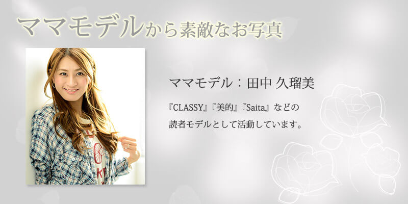 田中くるみさん使用イメージ1