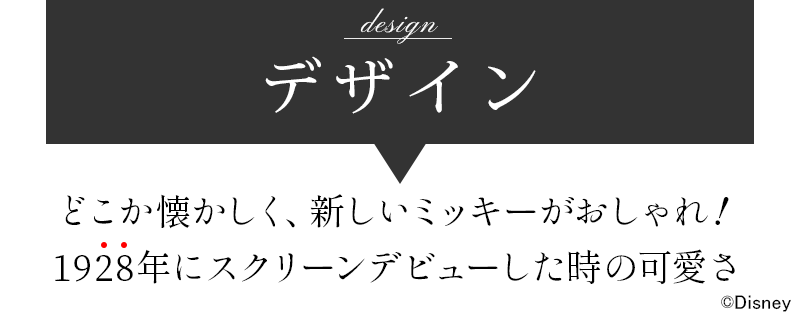 どこか懐かしく、新しいミッキーがおしゃれなデザイン