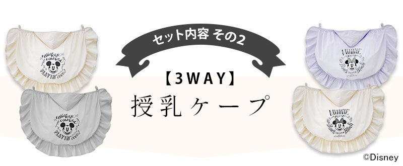 セット内容その2、授乳ケープ