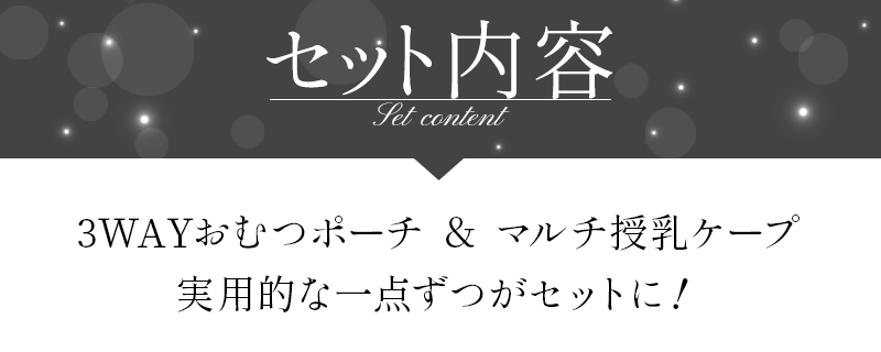 セット内容