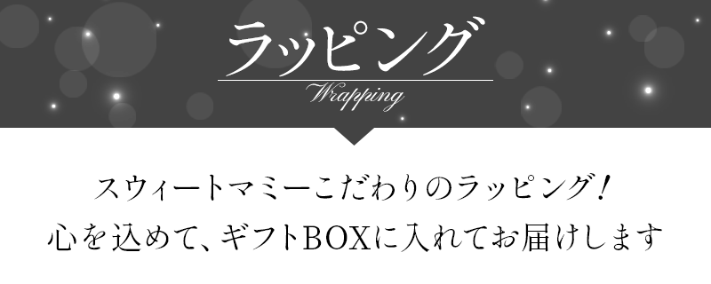 ラッピング