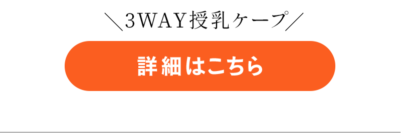 授乳ケープ詳細はこちらバナー