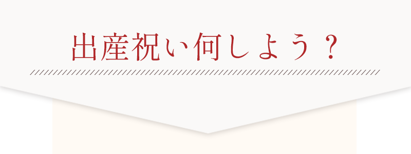 出産祝い何にしよう