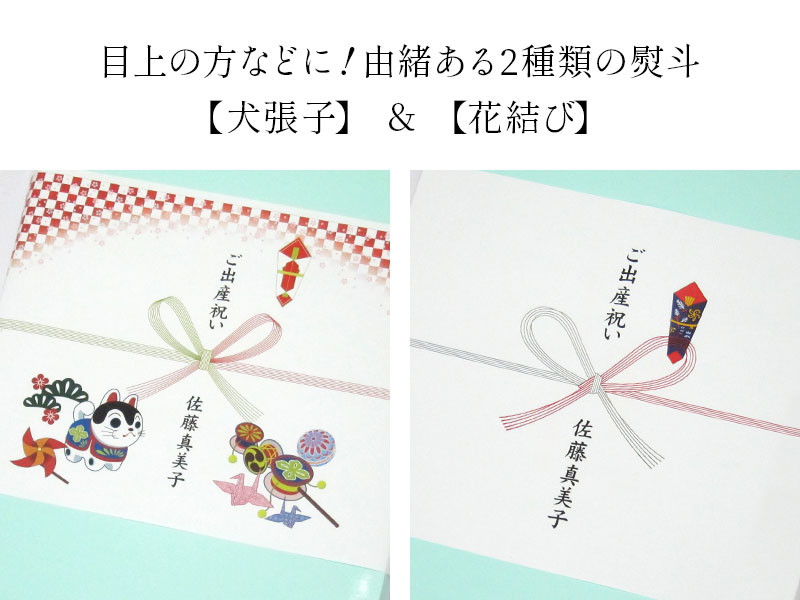 由緒ある2種類の熨斗