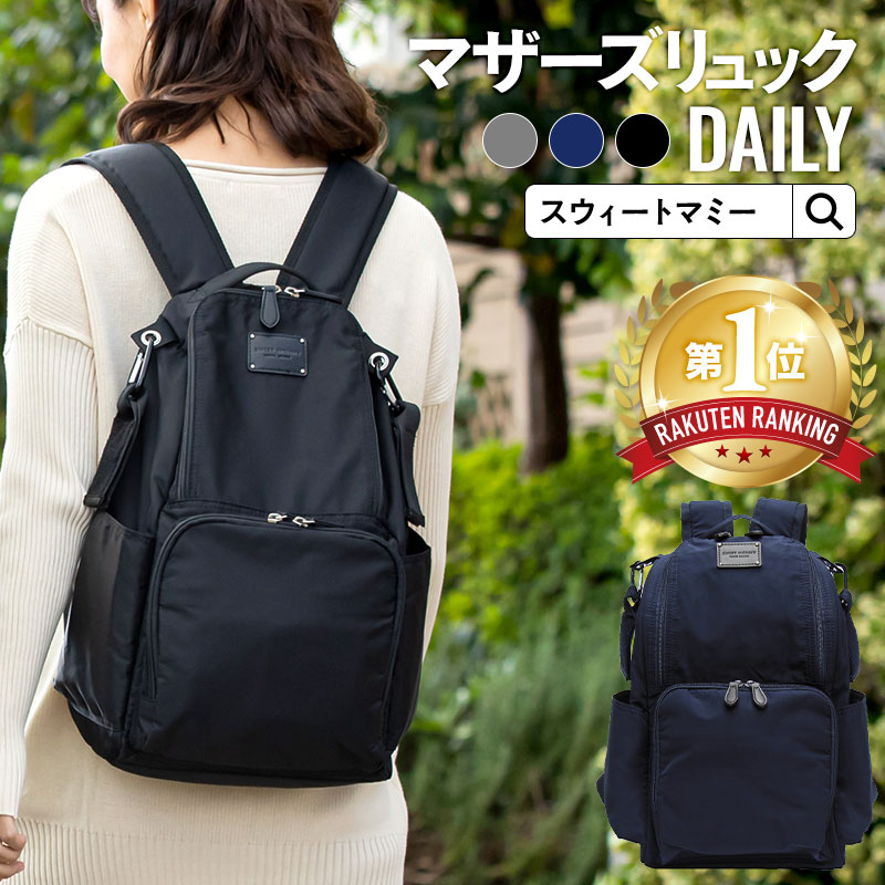 マザーズリュック ベビーカーフック付き (20L) 【DAILY】 マザーズバック/ママバック | スウィートマミー本店