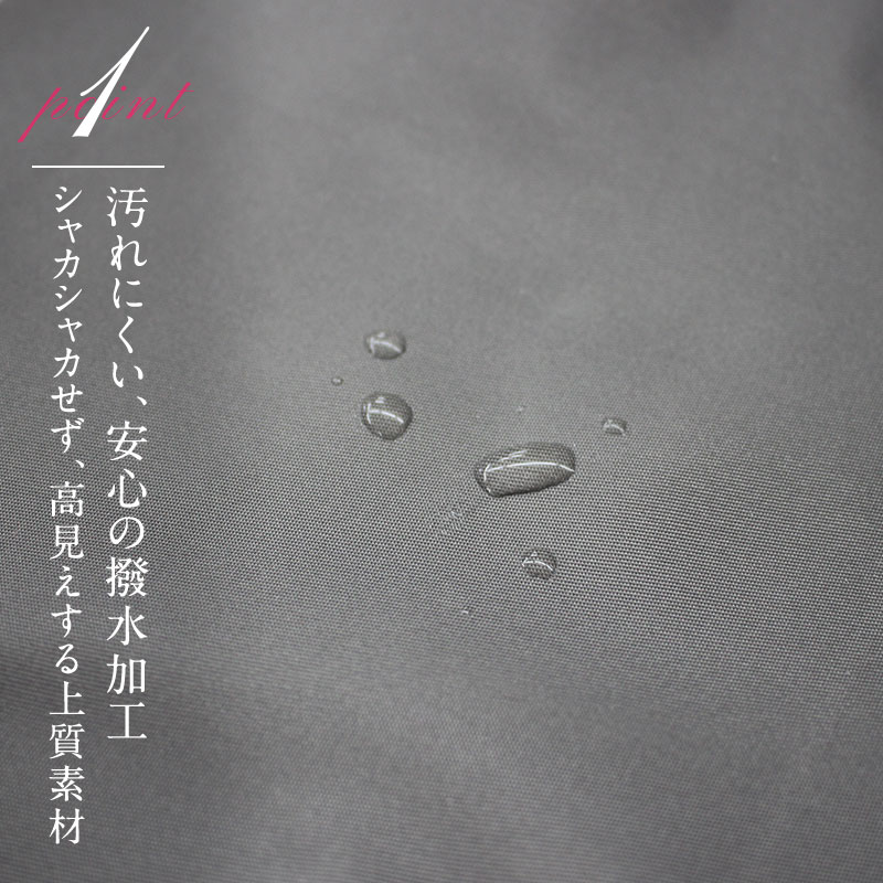 汚れにくい、安心の撥水加工素材