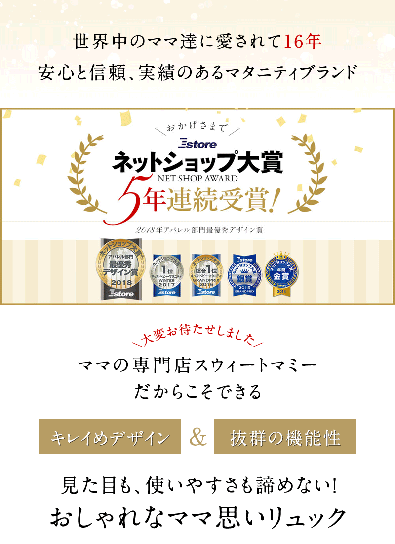 安心と信頼、実績のあるマタニティブランド