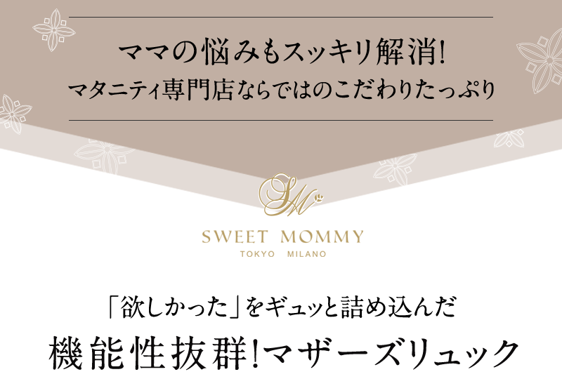 マタニティ専門店ならではのこだわりたっぷり