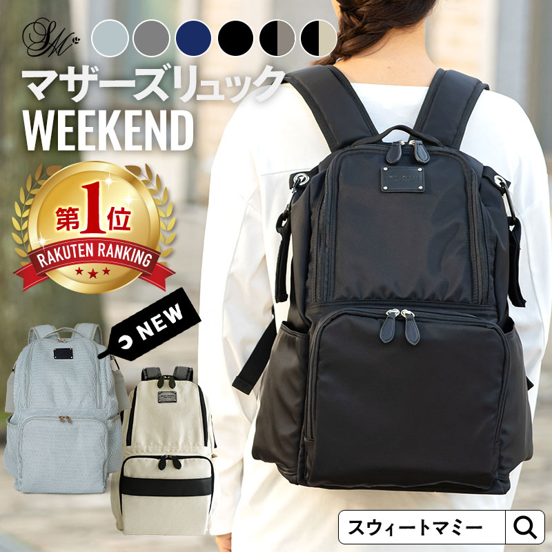 マザーズリュック ビックサイズ(23L) 【WEEKEND】
