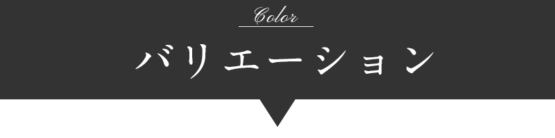 バリエーション