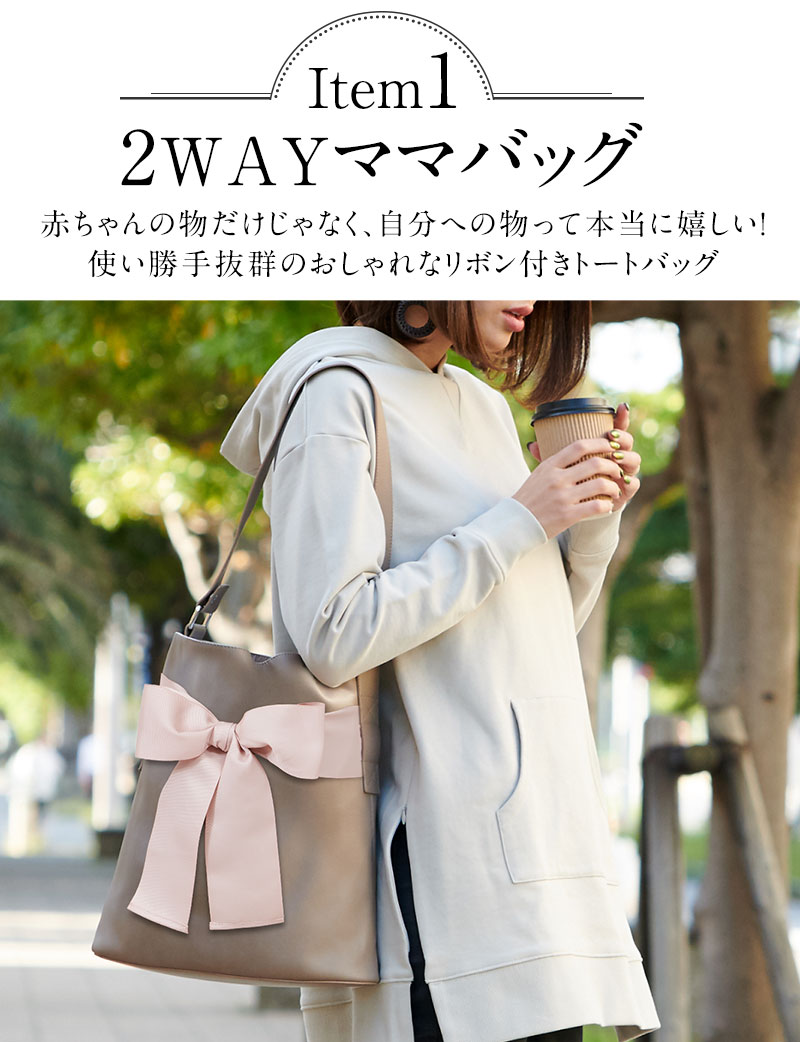 2WAYバッグ ママトート