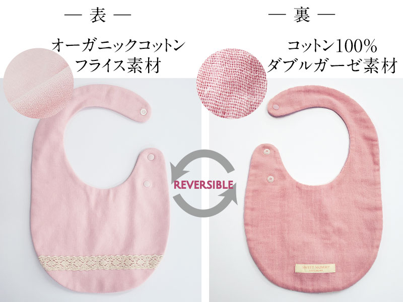 オーガニックコットン リバーシブルスタイ
