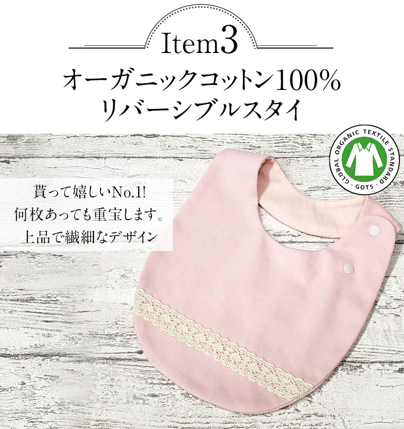 出産祝い オーガニックコットン リバーシブルスタイ