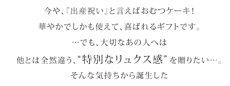 出産祝いといえば…