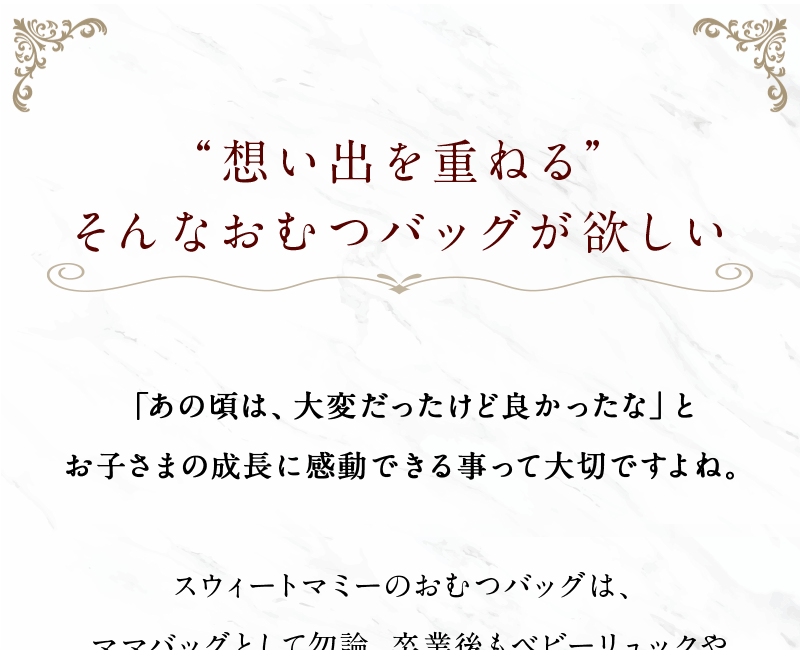 想い出を重ねる、そんなおむつバッグが欲しい