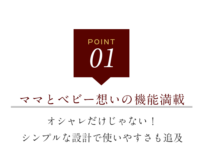 ママとベビー想いの機能満載