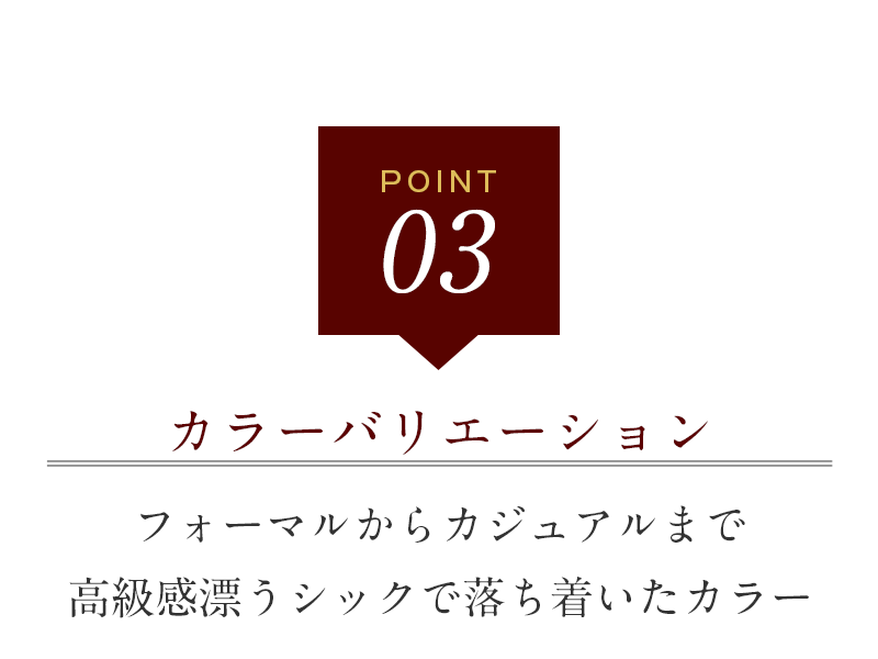 カラーバリエーション、フォーマルからカジュアルまで使えるカラー