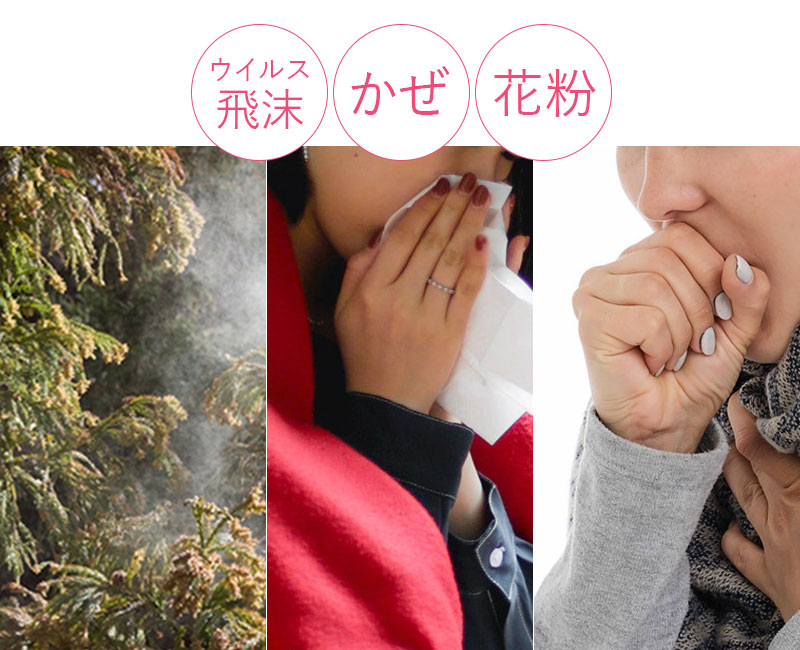 ウイルス飛沫、風邪、花粉