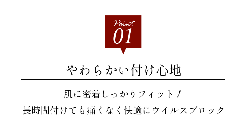 ポイント1、優しいつけ心地