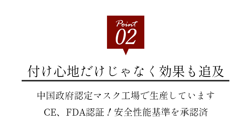 ポイント2、つけ心地だけじゃなく効果も追及