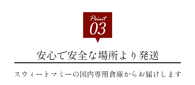 ポイント3、安心・安全な場所より発送