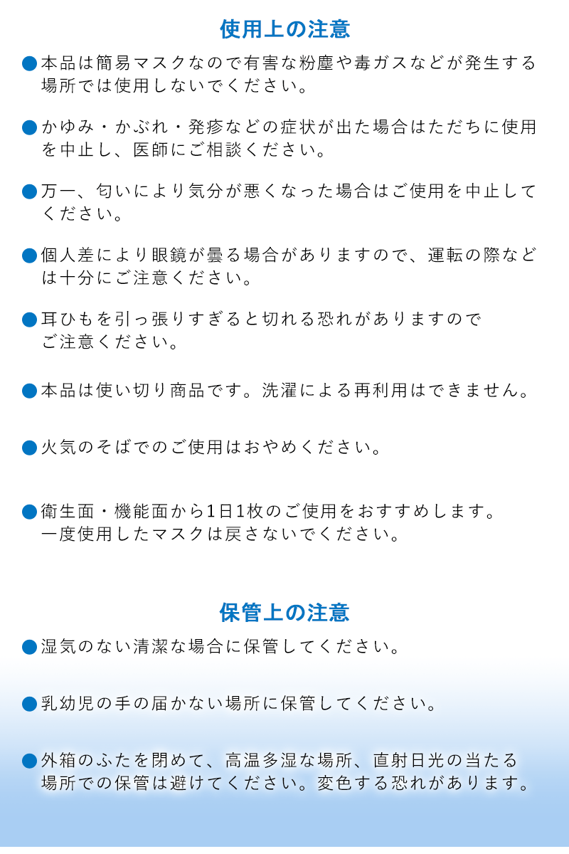 使用上の注意、保管上の注意