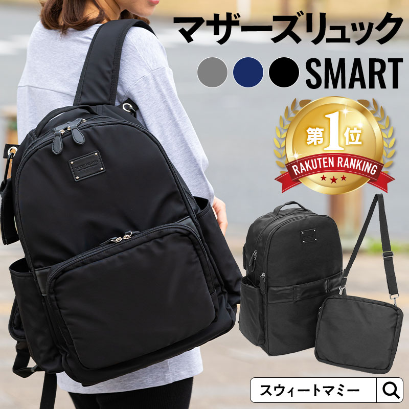 2WAYマザーズリュック (23L) 【SMART】