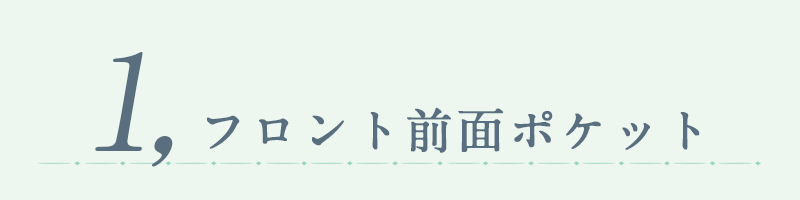 フロント全面ポケット