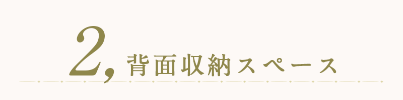 背面収納スペース