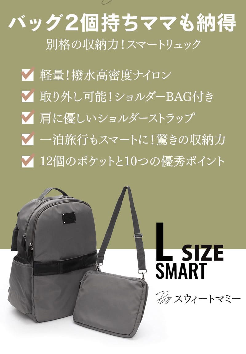 【送料無料】取り外しショルダーBAG付 2WAYマザーズリュック (23L) 【SMART】 /マザーズバッグ/ママバッグ