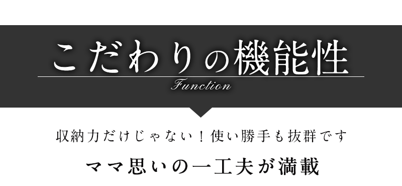 こだわりの機能性