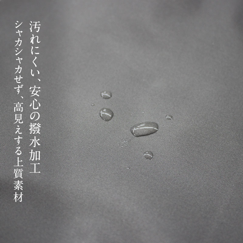 汚れにくい、安心の撥水加工