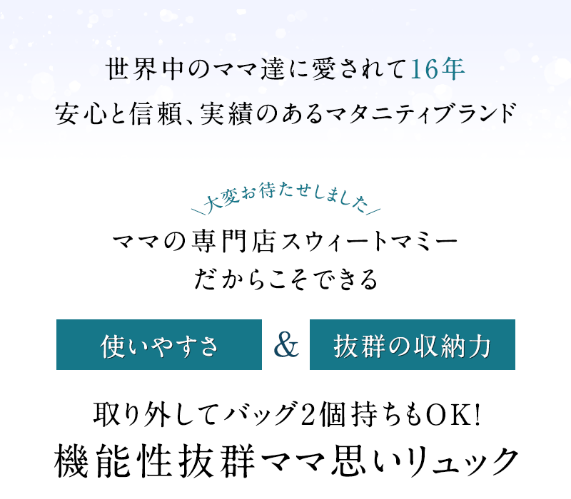 ママの専門店スウィートマミーだからこそできる