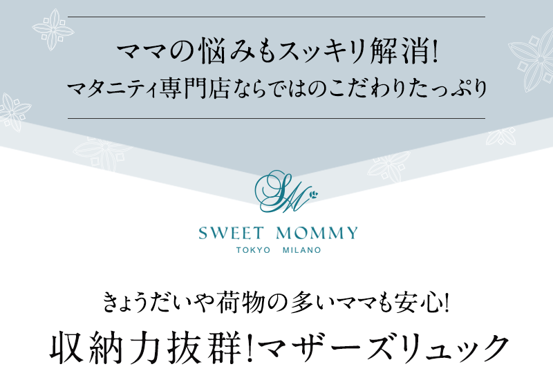 ママの悩みもすっきり解消!