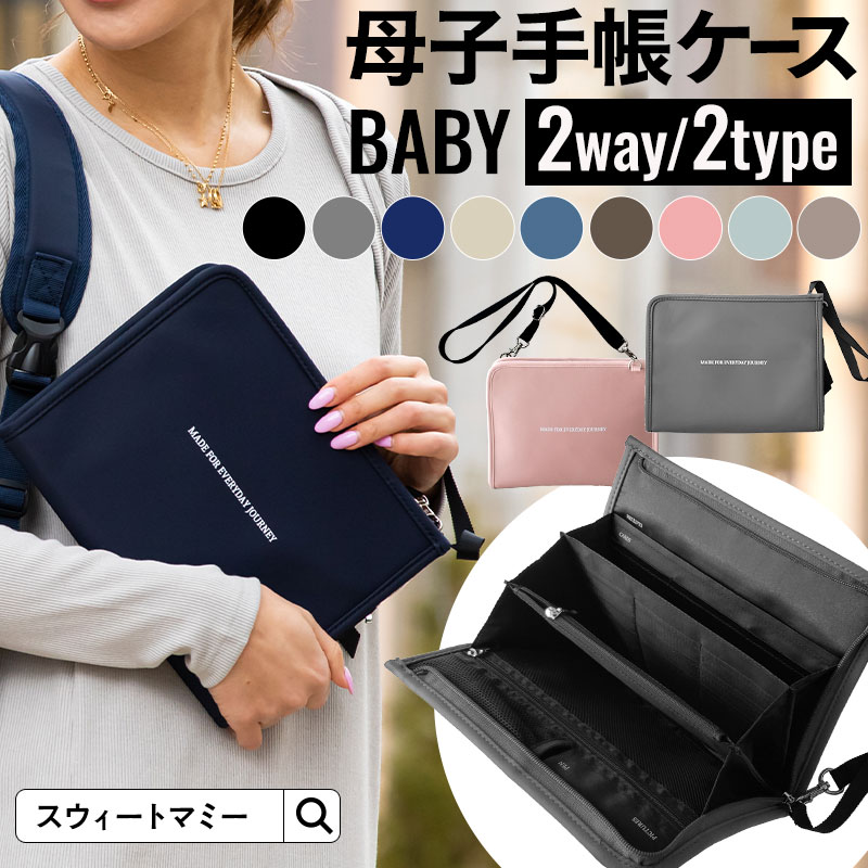 母子手帳ケース【BABY】