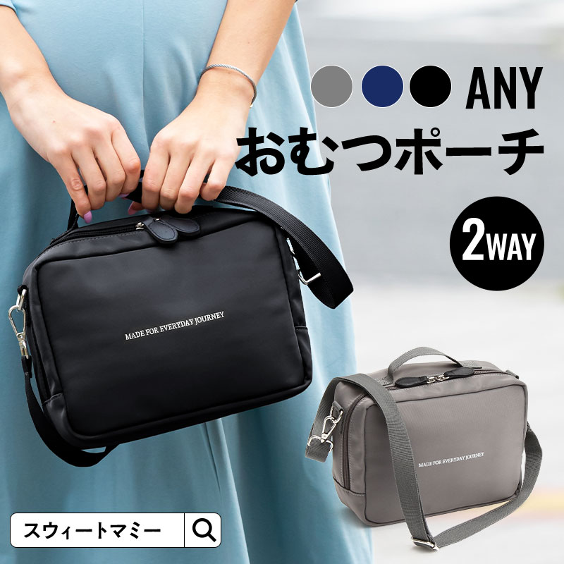 おむつポーチ【ANY】