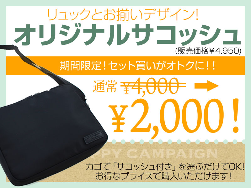 セット買いでサコッシュ4000円