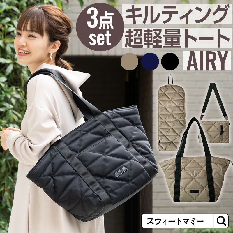 超軽量 ママトート 3点セット【AIRY】