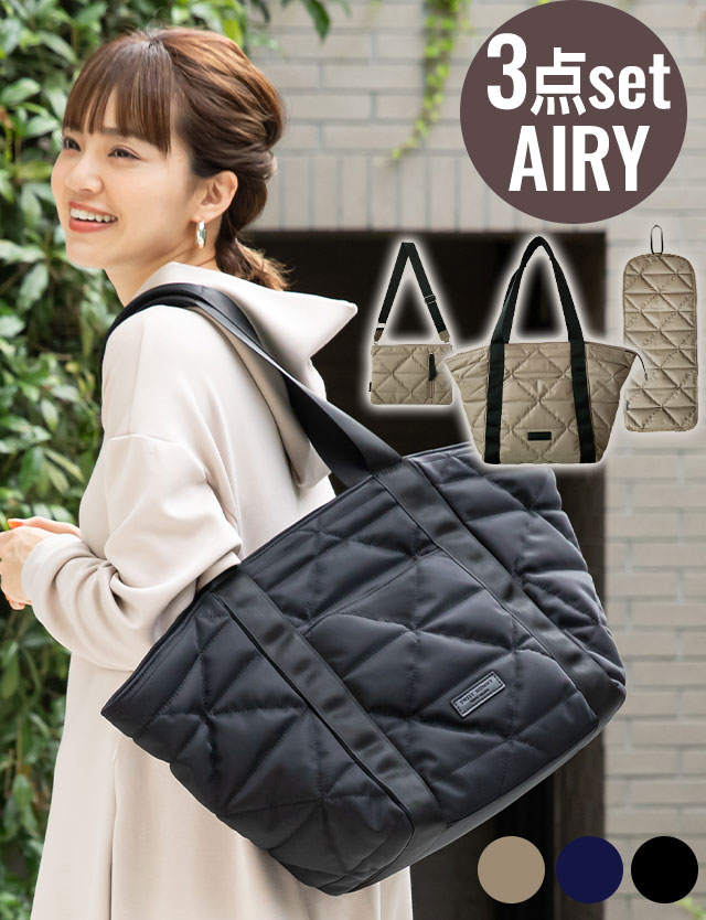 超軽量キルティング ママトート 3点セット【AIRY】