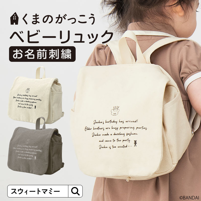  【くまのがっこう×スウィートマミーコラボ】ベビーリュック