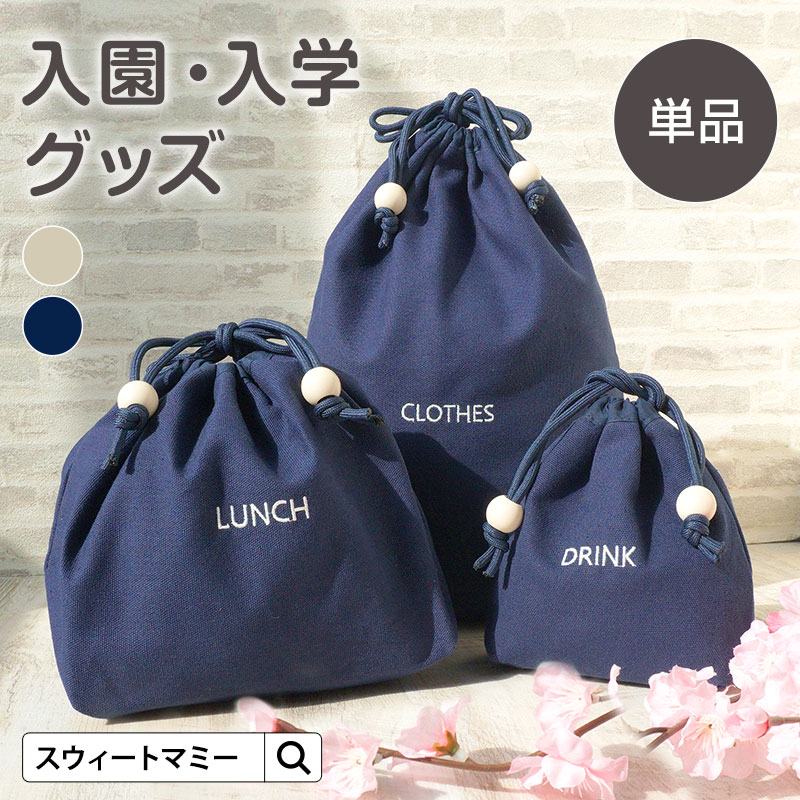 入園・入学グッズ単品