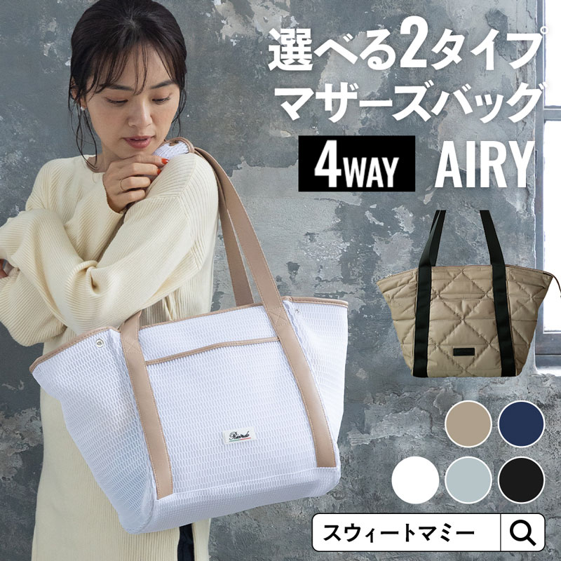 超軽量 ママトート 3点セット【AIRY】