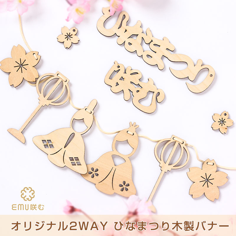 ひなまつり 木製 2WAY レターバナー 
