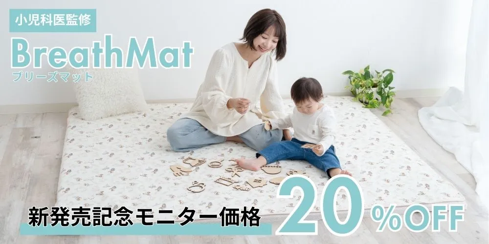小児科医監修プレイマット