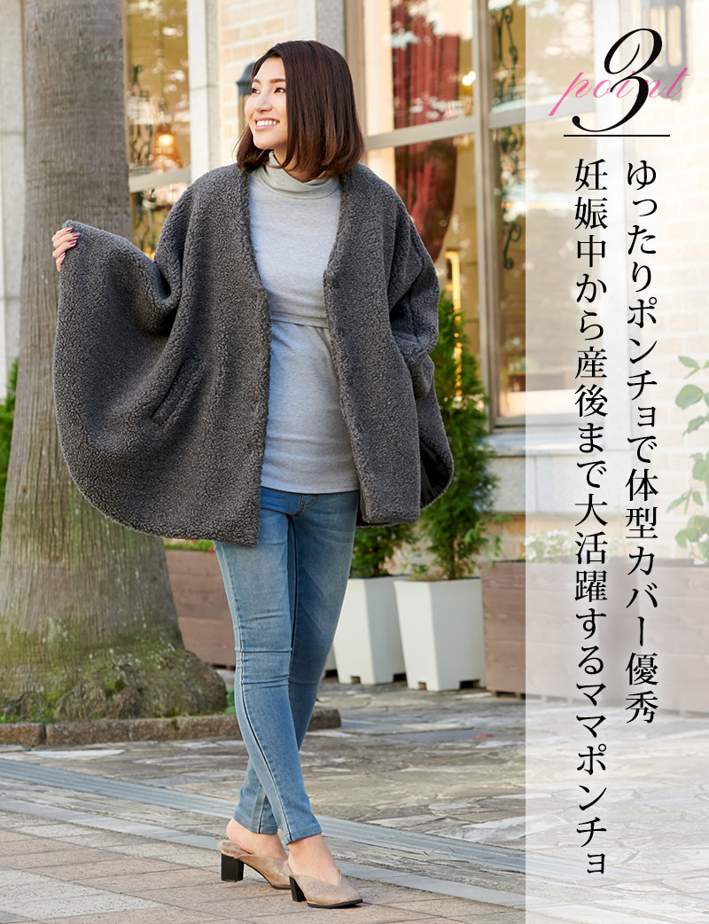 ゆったりポンチョで体型カバー優秀、産前産後まで大活躍するママポンチョ