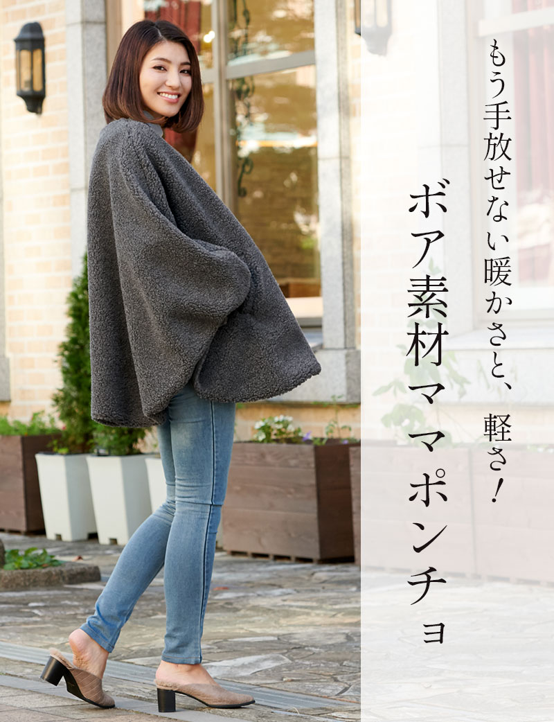 もう手放せない暖かさと軽さ、ボア素材ママポンチョ