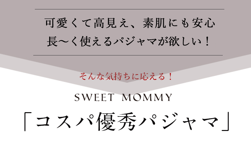 可愛くて方見え 長く使えるマタニティパジャマ