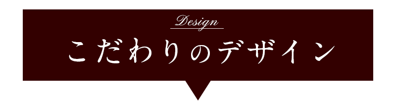 こだわりのデザイン