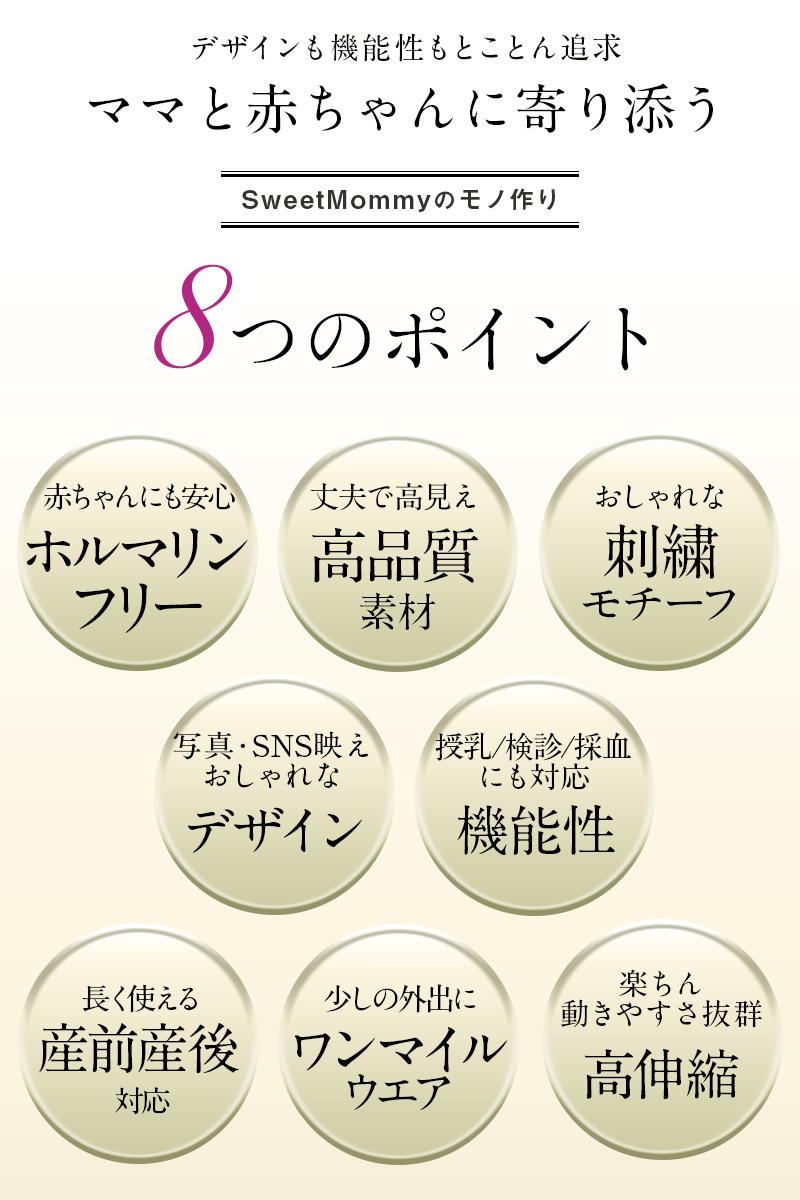 スウィートマミーのモノ作り 8つのポイント