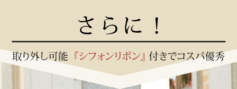さらに、取り外し可能シフォンリボン付きでコスパ優秀